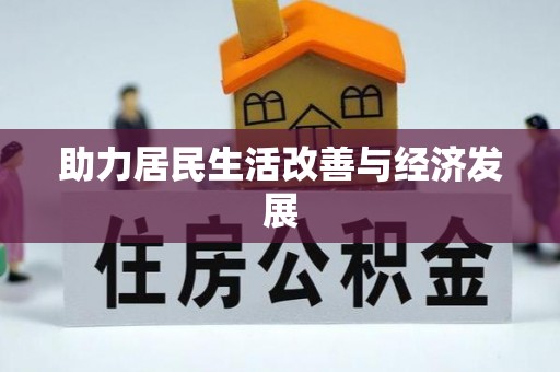 虾峙助力居民生活改善与经济发展