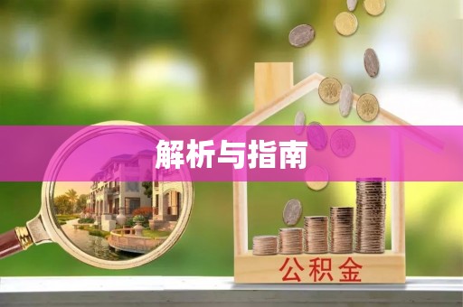 虾峙解析与指南