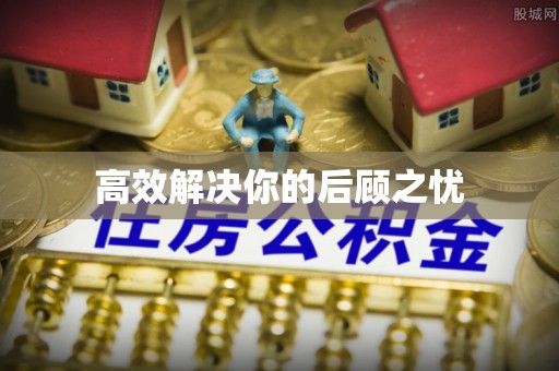 虾峙高效解决你的后顾之忧