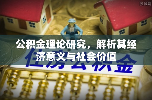 虾峙公积金理论研究，解析其经济意义与社会价值