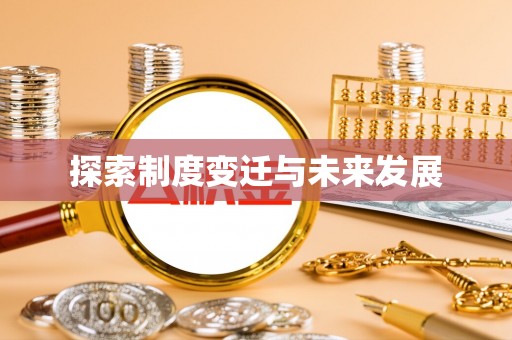 虾峙探索制度变迁与未来发展