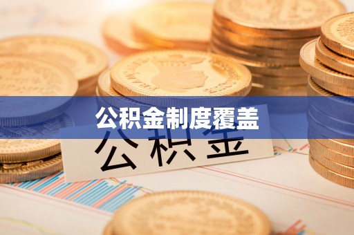 虾峙公积金制度覆盖