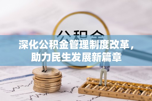 虾峙深化公积金管理制度改革，助力民生发展新篇章