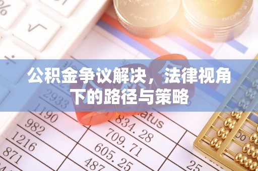 虾峙公积金争议解决，法律视角下的路径与策略