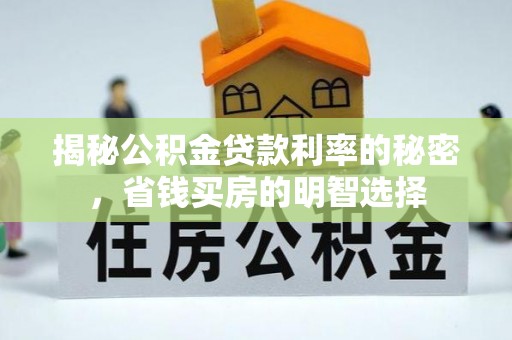 虾峙揭秘公积金贷款利率的秘密，省钱买房的明智选择