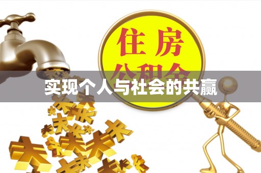 虾峙实现个人与社会的共赢