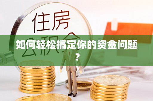 虾峙如何轻松搞定你的资金问题？