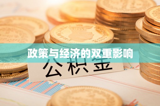 虾峙政策与经济的双重影响