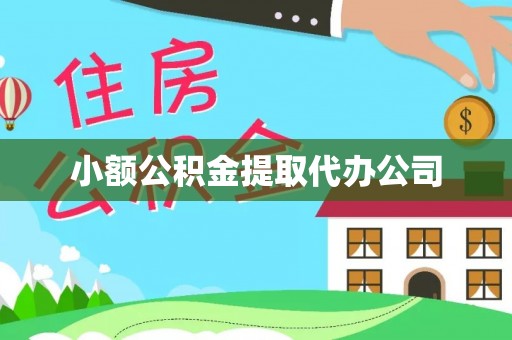 虾峙小额公积金提取代办公司