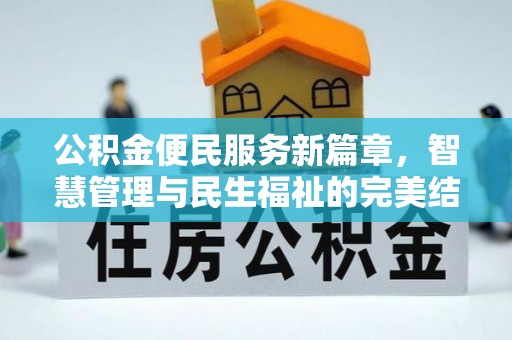 虾峙公积金便民服务新篇章，智慧管理与民生福祉的完美结合