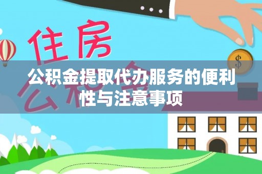 虾峙公积金提取代办服务的便利性与注意事项