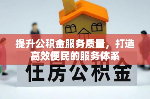 虾峙提升公积金服务质量，打造高效便民的服务体系