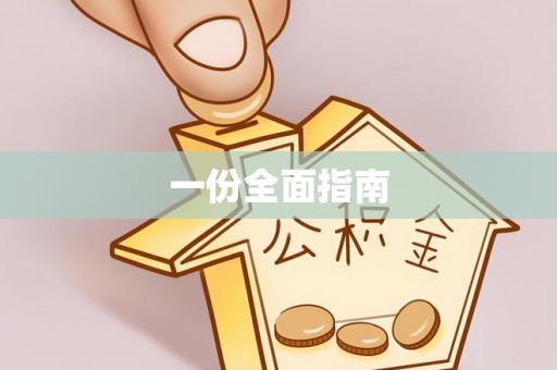 虾峙一份全面指南