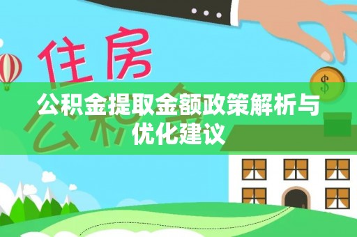 虾峙公积金提取金额政策解析与优化建议