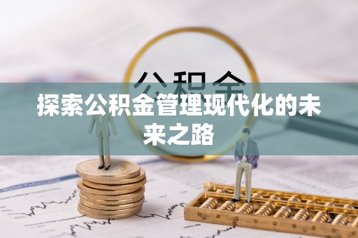 虾峙探索公积金管理现代化的未来之路