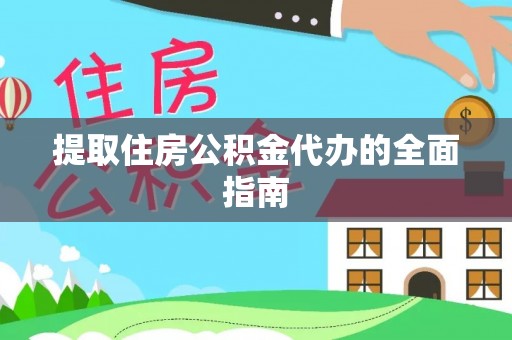 虾峙提取住房公积金代办的全面指南