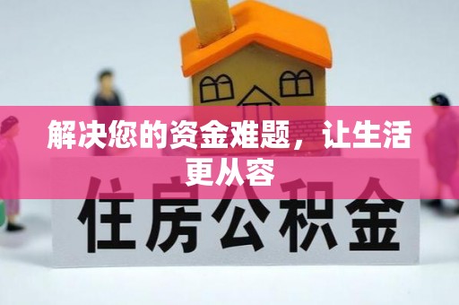 虾峙解决您的资金难题，让生活更从容