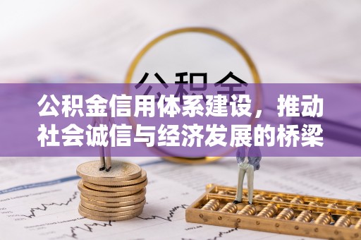 虾峙公积金信用体系建设，推动社会诚信与经济发展的桥梁