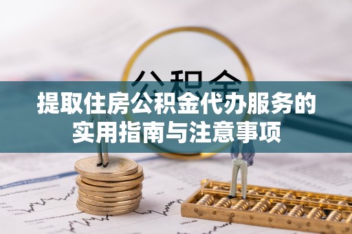 虾峙提取住房公积金代办服务的实用指南与注意事项