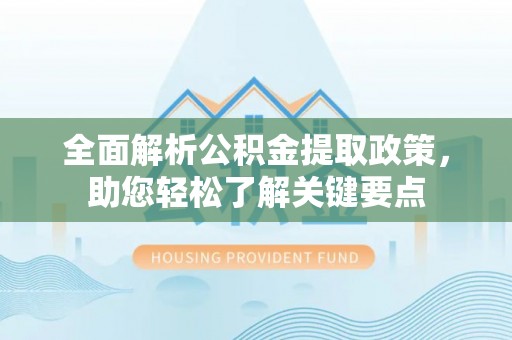 虾峙全面解析公积金提取政策，助您轻松了解关键要点