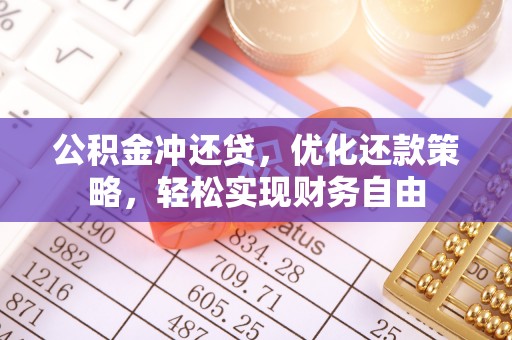 虾峙公积金冲还贷，优化还款策略，轻松实现财务自由