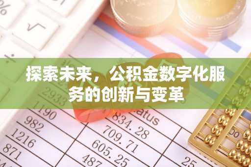 虾峙探索未来，公积金数字化服务的创新与变革