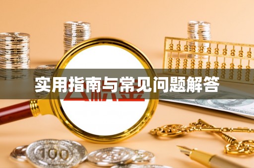 虾峙实用指南与常见问题解答