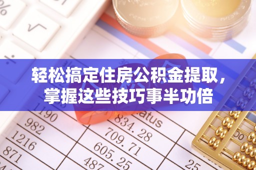 虾峙轻松搞定住房公积金提取，掌握这些技巧事半功倍