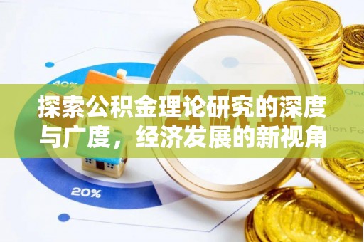 虾峙探索公积金理论研究的深度与广度，经济发展的新视角