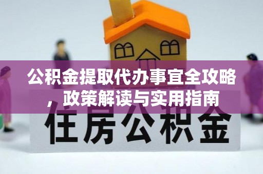 虾峙公积金提取代办事宜全攻略，政策解读与实用指南