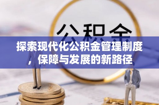 虾峙探索现代化公积金管理制度，保障与发展的新路径