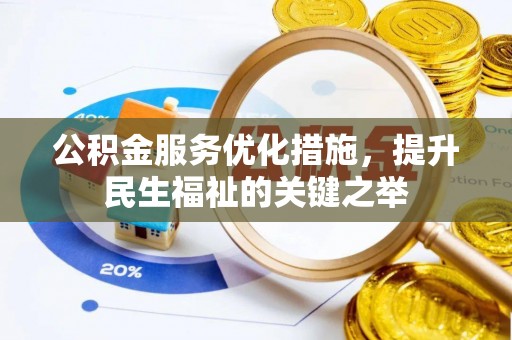 虾峙公积金服务优化措施，提升民生福祉的关键之举