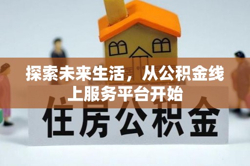 虾峙探索未来生活，从公积金线上服务平台开始