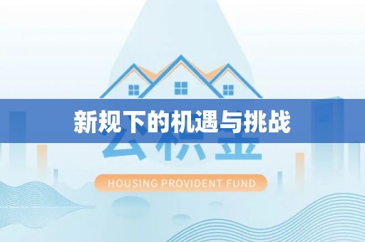 虾峙新规下的机遇与挑战