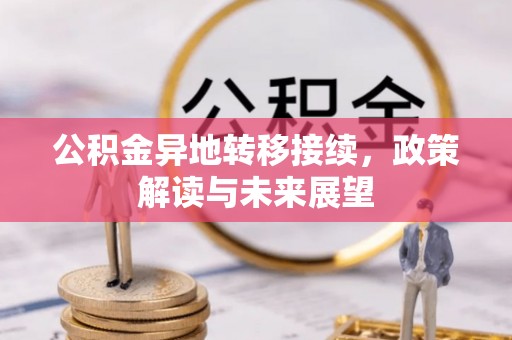 虾峙公积金异地转移接续，政策解读与未来展望