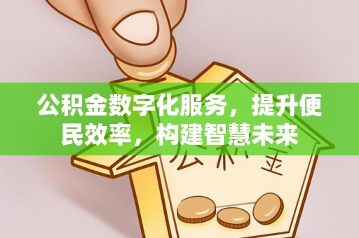 虾峙公积金数字化服务，提升便民效率，构建智慧未来