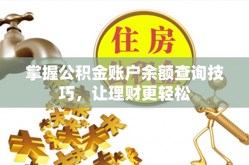 虾峙掌握公积金账户余额查询技巧，让理财更轻松