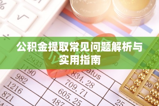 虾峙公积金提取常见问题解析与实用指南