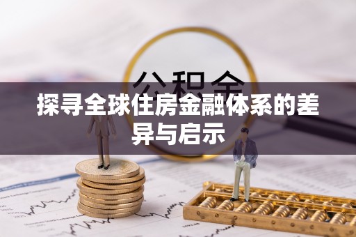 虾峙探寻全球住房金融体系的差异与启示