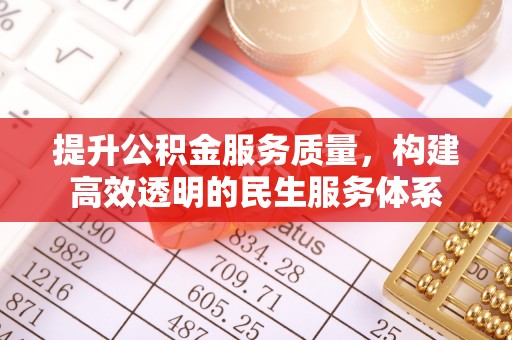 虾峙提升公积金服务质量，构建高效透明的民生服务体系