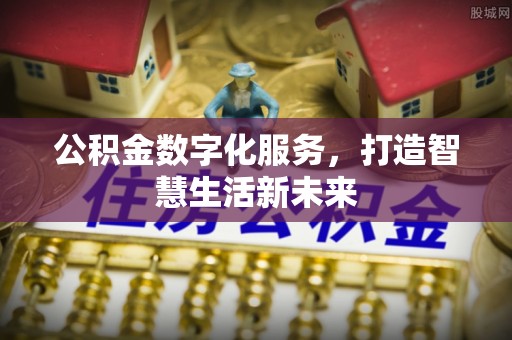 虾峙公积金数字化服务，打造智慧生活新未来