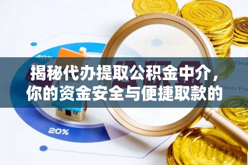虾峙揭秘代办提取公积金中介，你的资金安全与便捷取款的平衡点