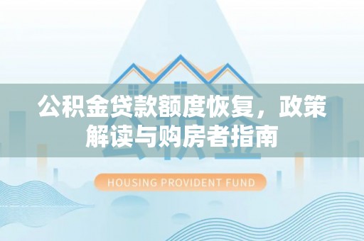 虾峙公积金贷款额度恢复，政策解读与购房者指南