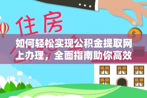虾峙如何轻松实现公积金提取网上办理，全面指南助你高效完成