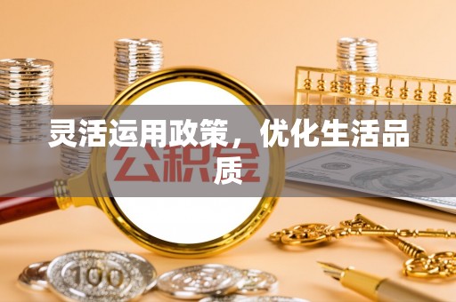 虾峙灵活运用政策，优化生活品质