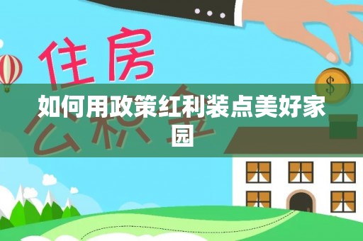 虾峙如何用政策红利装点美好家园