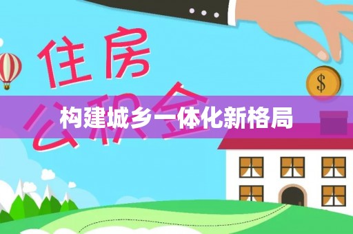 虾峙构建城乡一体化新格局