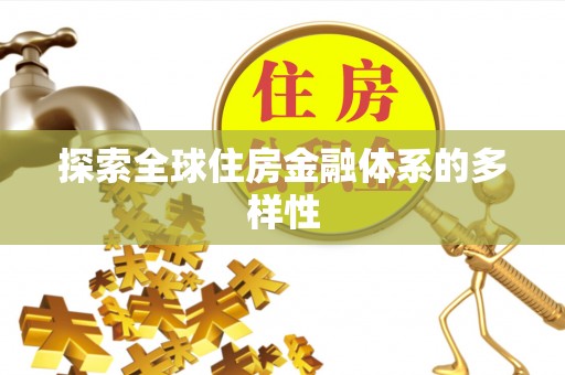 虾峙探索全球住房金融体系的多样性