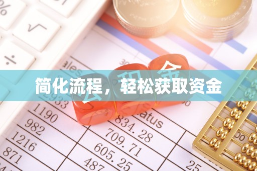 虾峙简化流程，轻松获取资金