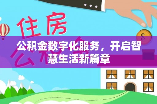 虾峙公积金数字化服务，开启智慧生活新篇章